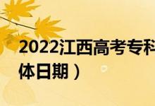 2022江西高考專科提前批征集志愿時間（具體日期）