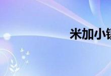 米加小鎮(zhèn)（米六網(wǎng)）