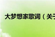 大夢想家歌詞（關于大夢想家歌詞的介紹）