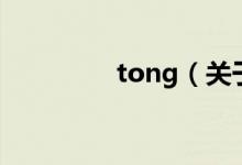 tong（關(guān)于tong的介紹）
