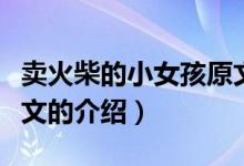 賣(mài)火柴的小女孩原文（關(guān)于賣(mài)火柴的小女孩原文的介紹）