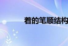 著的筆順結構部首（著的筆順）