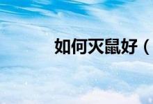 如何滅鼠好（如何滅鼠最有效）