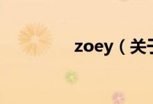 zoey（關(guān)于zoey的介紹）