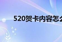 520賀卡內(nèi)容怎么寫（520賀卡內(nèi)容）