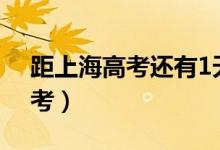 距上海高考還有1天（2022上海高考明天開考）