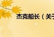杰克船長（關(guān)于杰克船長的介紹）
