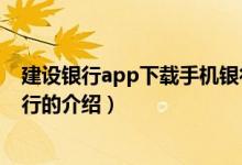 建設(shè)銀行app下載手機(jī)銀行（關(guān)于建設(shè)銀行app下載手機(jī)銀行的介紹）