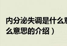 內(nèi)分泌失調(diào)是什么意思（關(guān)于內(nèi)分泌失調(diào)是什么意思的介紹）