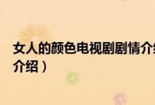 女人的顏色電視劇劇情介紹大結(jié)局（女人的顏色電視劇劇情介紹）