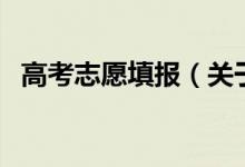 高考志愿填報（關(guān)于高考志愿填報的介紹）