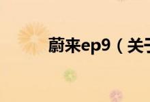 蔚來(lái)ep9（關(guān)于蔚來(lái)ep9的介紹）