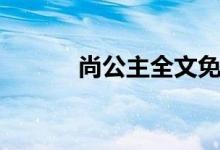尚公主全文免費閱讀（尚公主）