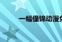 一幅僮錦動(dòng)漫免費(fèi)看（一幅僮錦）