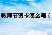 教師節(jié)賀卡怎么寫（感恩老師賀卡內(nèi)容30字）