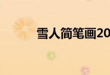 雪人簡(jiǎn)筆畫(huà)2022（雪人簡(jiǎn)筆畫(huà)）