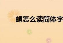 頔怎么讀簡(jiǎn)體字怎么寫(xiě)（頔怎么讀）