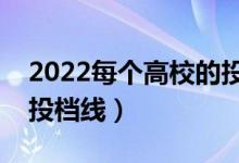 2022每個高校的投檔線怎么定的（如何劃定投檔線）