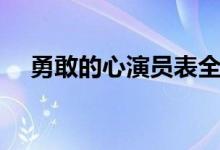 勇敢的心演員表全部（勇敢的心演員表）
