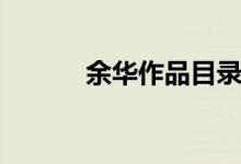 余華作品目錄大全（余華作品）