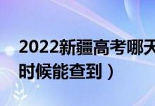 2022新疆高考哪天一本錄取時間發(fā)布（什么時候能查到）