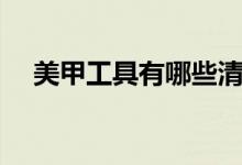 美甲工具有哪些清單（美甲工具有哪些）