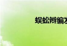 蜈蚣辮編發(fā)教程（蜈蚣）