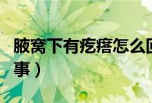 腋窩下有疙瘩怎么回事（腋窩下長(zhǎng)疙瘩怎么回事）