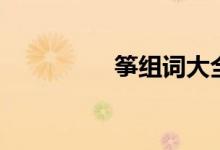 箏組詞大全集（箏組詞）