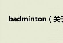 badminton（關(guān)于badminton的介紹）