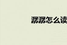 潺潺怎么讀（潺潺怎么讀）