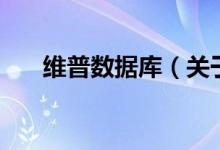維普數(shù)據(jù)庫（關于維普數(shù)據(jù)庫的介紹）
