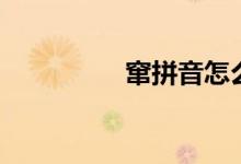 竄拼音怎么讀（竄拼音）