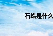 石蠟是什么（石蠟是什么）