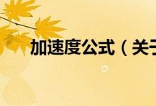 加速度公式（關(guān)于加速度公式的介紹）