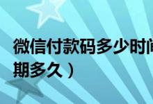 微信付款碼多少時(shí)間內(nèi)有效（微信付款碼有效期多久）