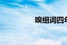 嗅組詞四年級(jí)（嗅組詞）