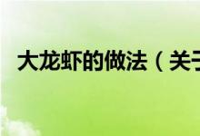 大龍蝦的做法（關(guān)于大龍蝦的做法的介紹）
