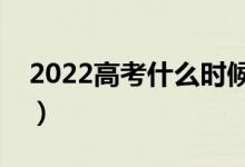 2022高考什么時候錄取截止（錄取時間安排）