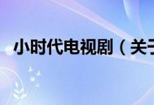 小時代電視劇（關(guān)于小時代電視劇的介紹）