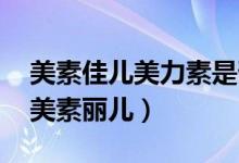 美素佳兒美力素是否含有香蘭素（美素佳兒 美素麗兒）