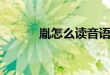 胤怎么讀音語音（胤怎么讀音）