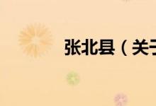 張北縣（關于張北縣的介紹）
