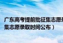 廣東高考提前批征集志愿錄取規(guī)則（廣東2022高考本科批征集志愿錄取時間公布）