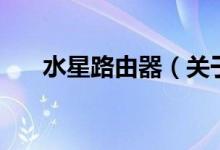 水星路由器（關(guān)于水星路由器的介紹）