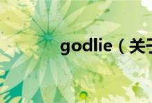 godlie（關于godlie的介紹）