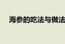 海參的吃法與做法（海參的吃法與做法）