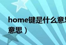 home鍵是什么意思oppo（home鍵是什么意思）