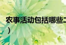 農(nóng)事活動包括哪些二年級（農(nóng)事活動包括哪些）