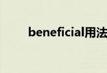 beneficial用法例句（beneficial）